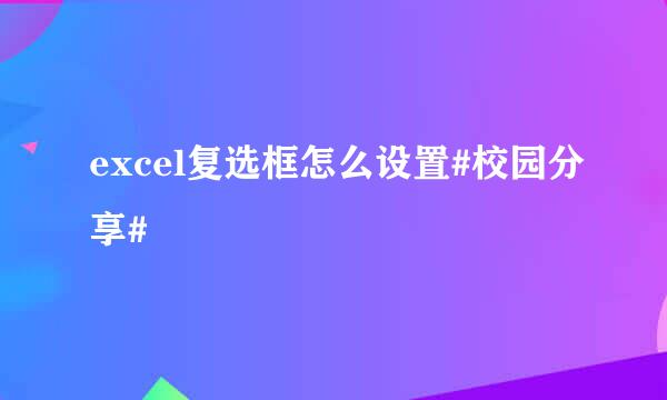 excel复选框怎么设置#校园分享#