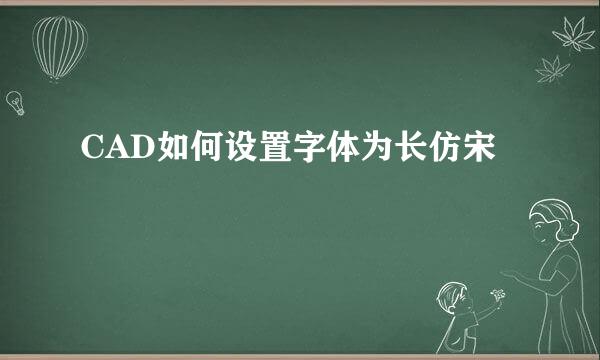 CAD如何设置字体为长仿宋