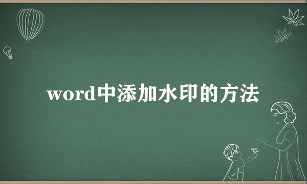 word中添加水印的方法