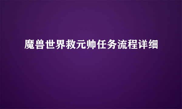 魔兽世界救元帅任务流程详细