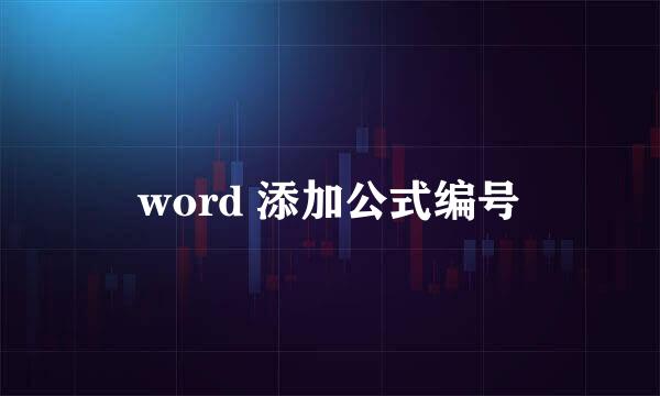 word 添加公式编号