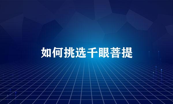 如何挑选千眼菩提