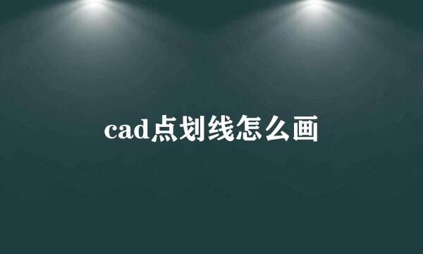 cad点划线怎么画