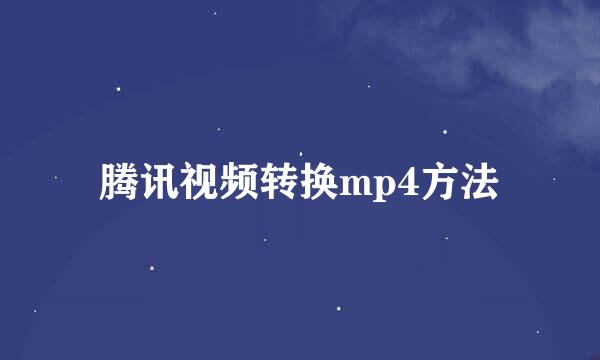 腾讯视频转换mp4方法