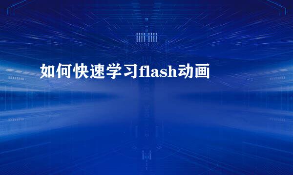如何快速学习flash动画