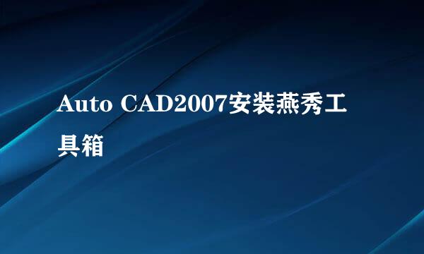 Auto CAD2007安装燕秀工具箱