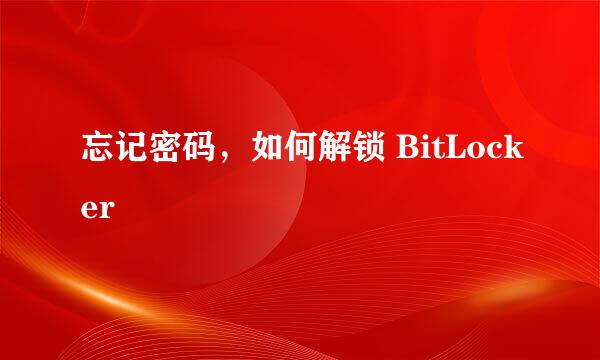 忘记密码，如何解锁 BitLocker