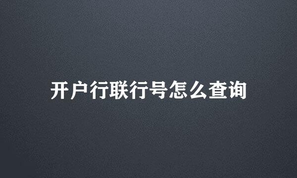 开户行联行号怎么查询
