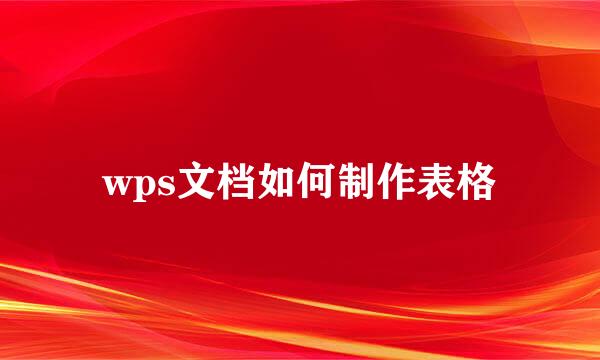 wps文档如何制作表格