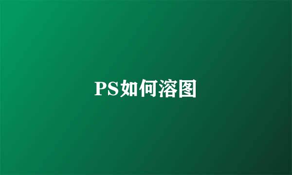 PS如何溶图
