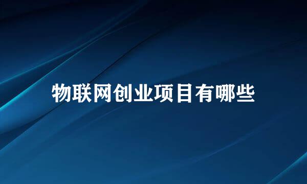 物联网创业项目有哪些