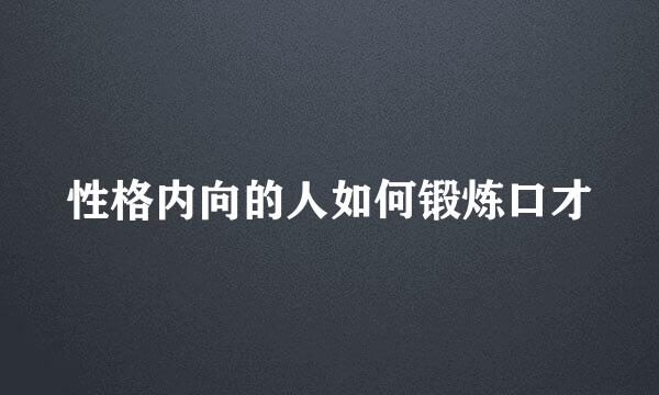 性格内向的人如何锻炼口才