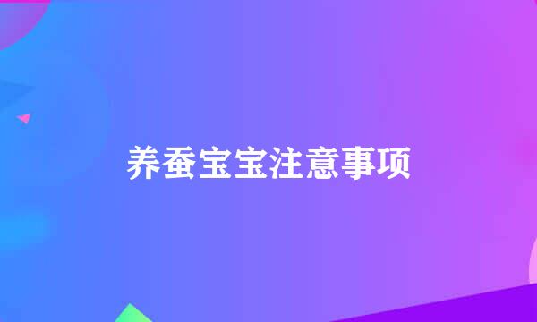 养蚕宝宝注意事项