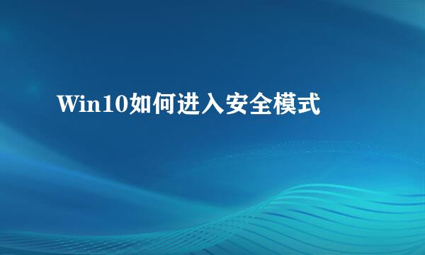 Win10如何进入安全模式