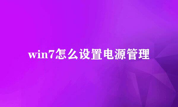 win7怎么设置电源管理