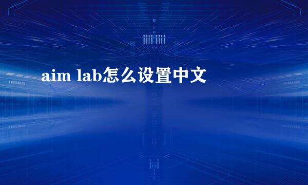 aim lab怎么设置中文
