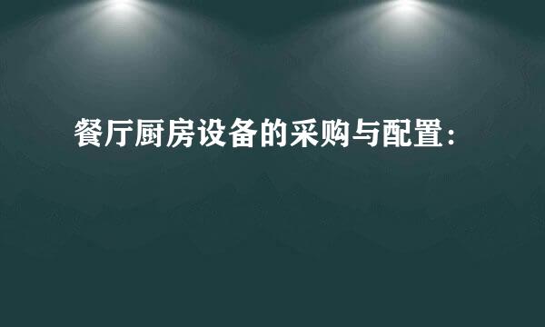 餐厅厨房设备的采购与配置：