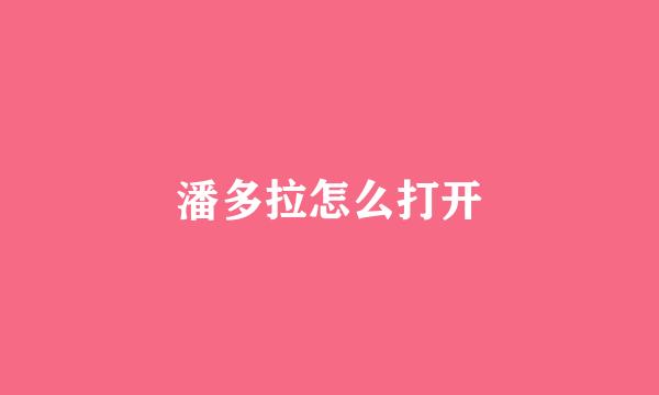 潘多拉怎么打开