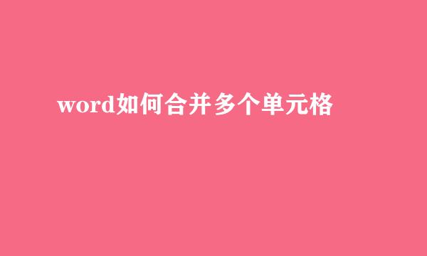 word如何合并多个单元格