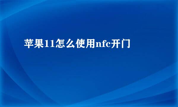 苹果11怎么使用nfc开门