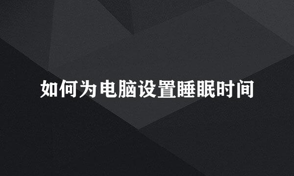 如何为电脑设置睡眠时间
