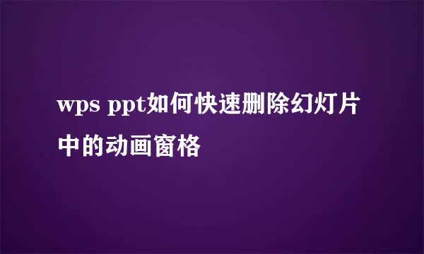 wps ppt如何快速删除幻灯片中的动画窗格