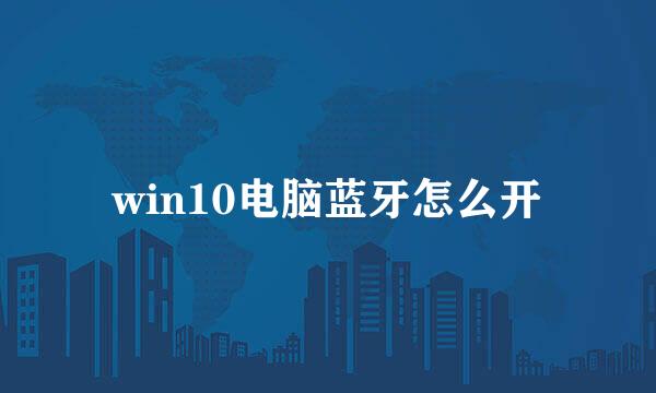 win10电脑蓝牙怎么开