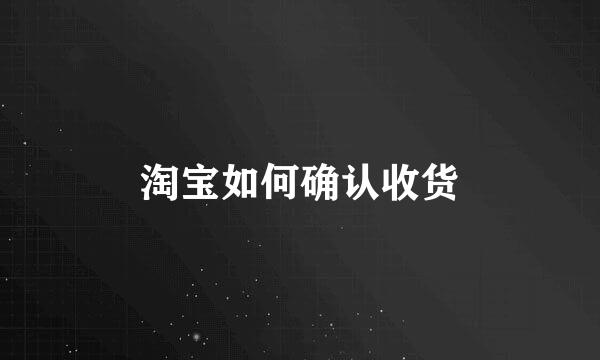 淘宝如何确认收货