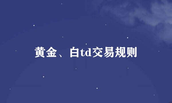 黄金、白td交易规则