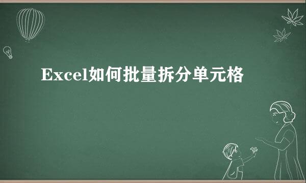 Excel如何批量拆分单元格