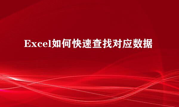 Excel如何快速查找对应数据