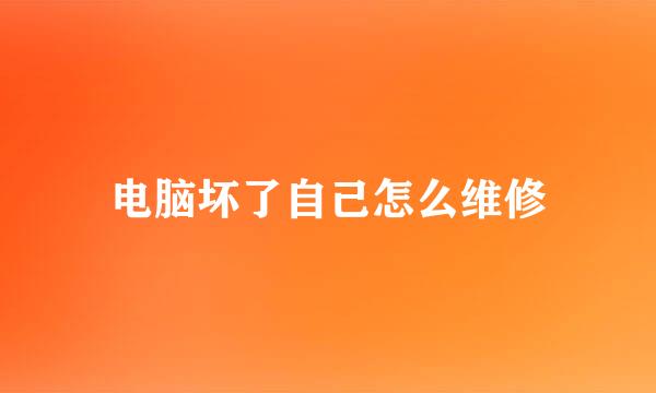 电脑坏了自己怎么维修
