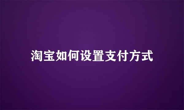 淘宝如何设置支付方式