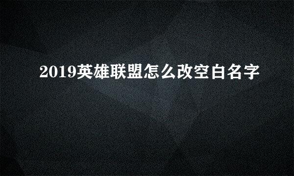 2019英雄联盟怎么改空白名字