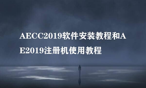 AECC2019软件安装教程和AE2019注册机使用教程
