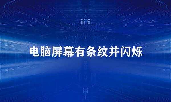 电脑屏幕有条纹并闪烁