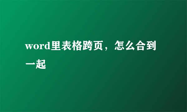word里表格跨页，怎么合到一起
