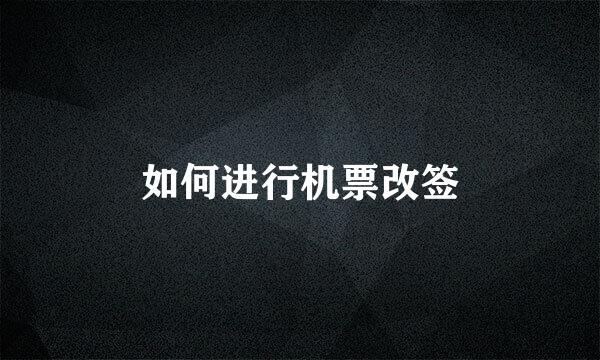 如何进行机票改签