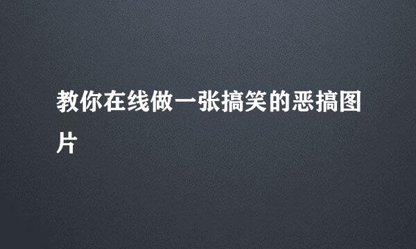 教你在线做一张搞笑的恶搞图片