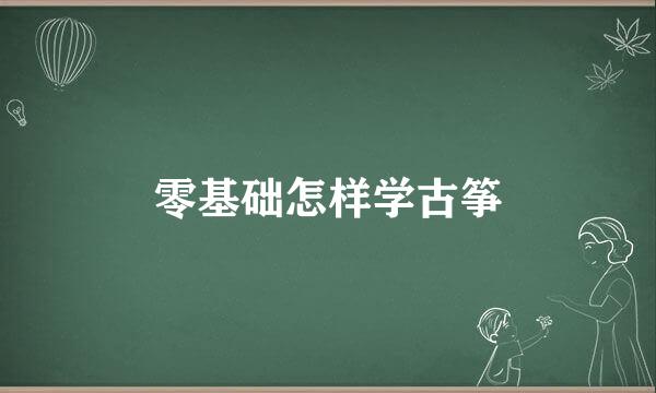 零基础怎样学古筝