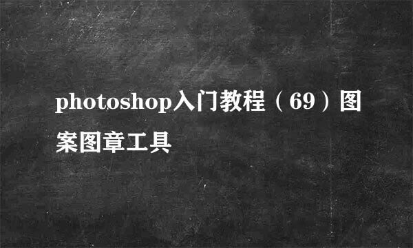 photoshop入门教程(69)图案图章工具