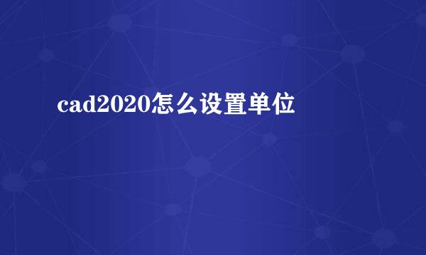 cad2020怎么设置单位