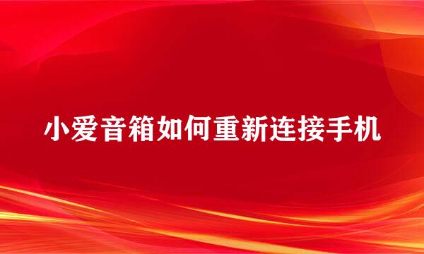 小爱音箱如何重新连接手机
