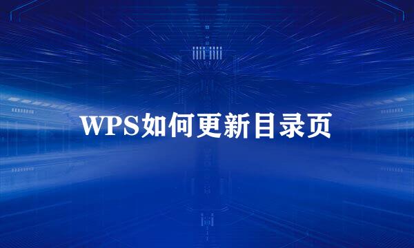 WPS如何更新目录页