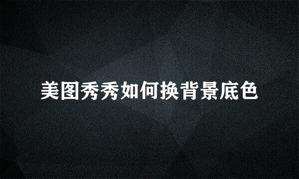 美图秀秀如何换背景底色