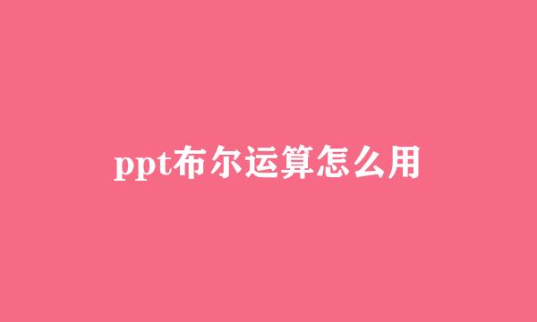 ppt布尔运算怎么用