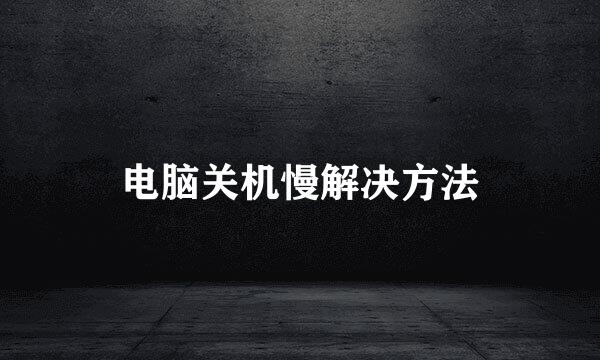 电脑关机慢解决方法