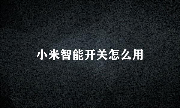 小米智能开关怎么用