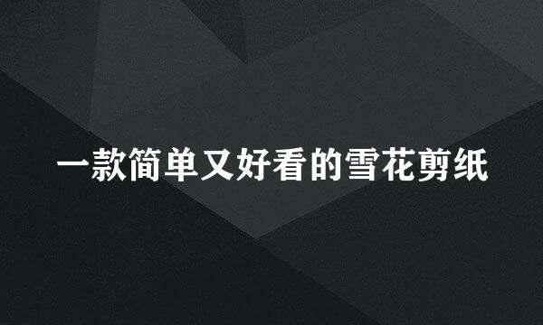 一款简单又好看的雪花剪纸
