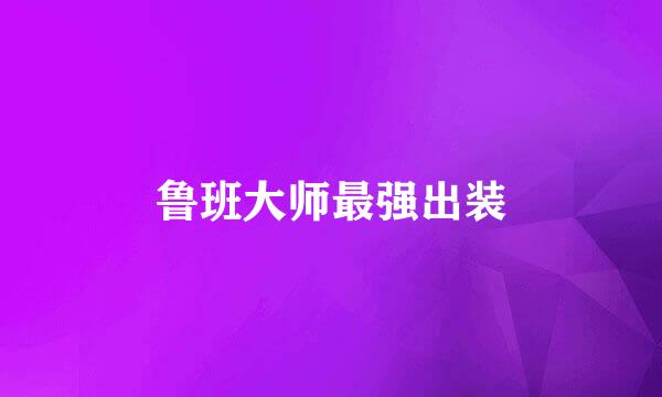 鲁班大师最强出装